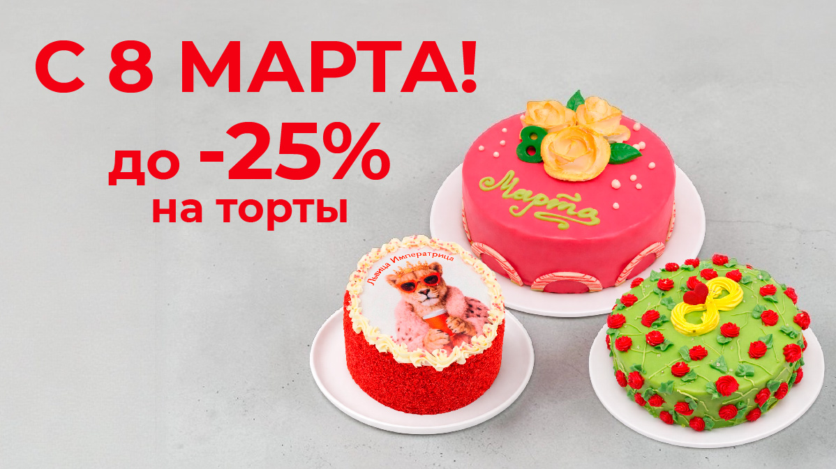 Торты, пирожные и другие сладости на 8 марта!