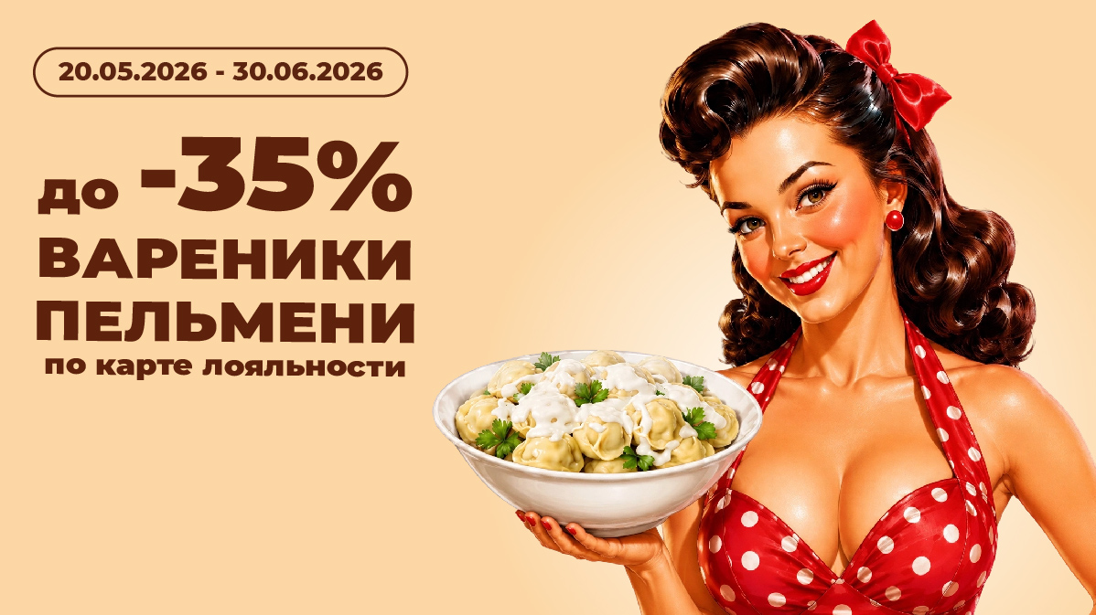 Акция на вареники и пельмени!