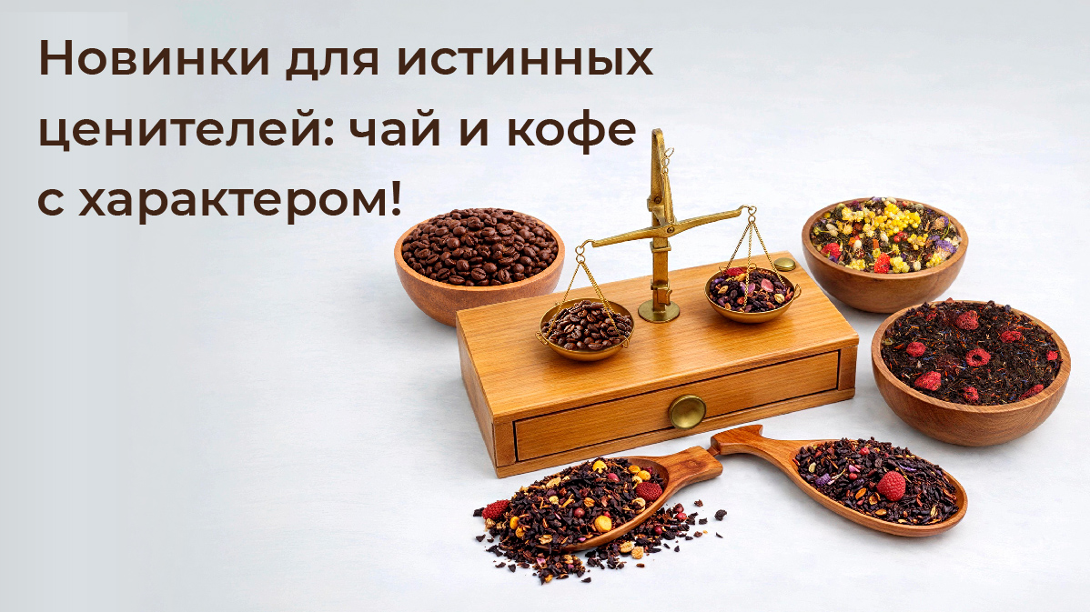 Новинки чая и кофе с характером