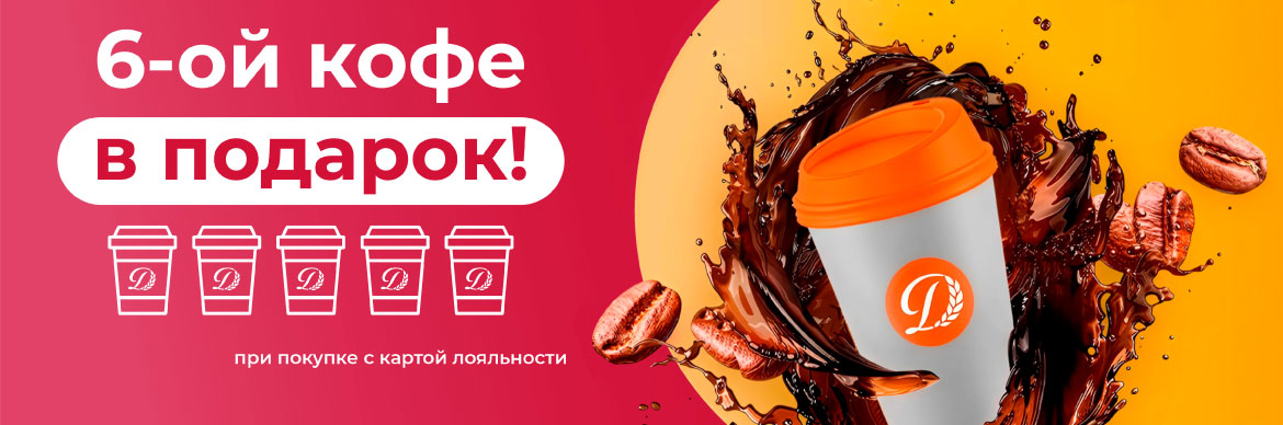 6 кофе в подарок