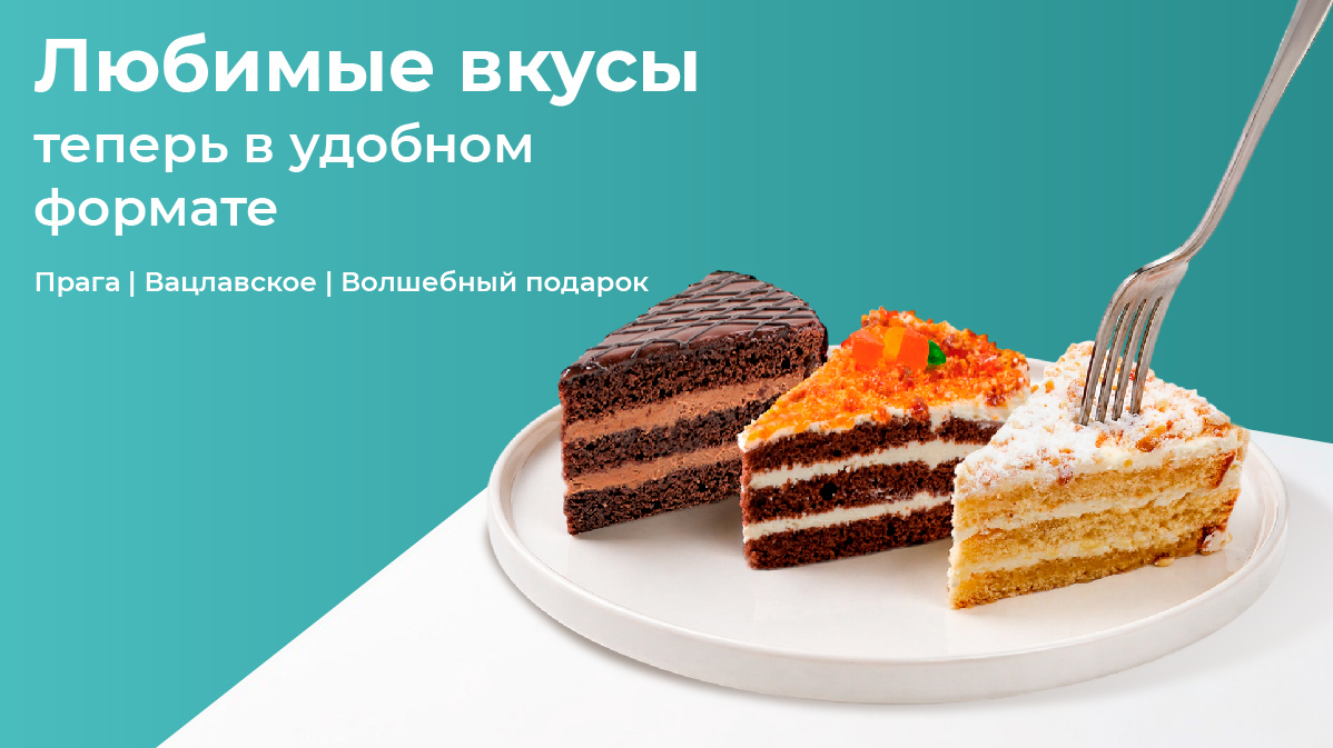 Любимые торты теперь удобно брать с собой!