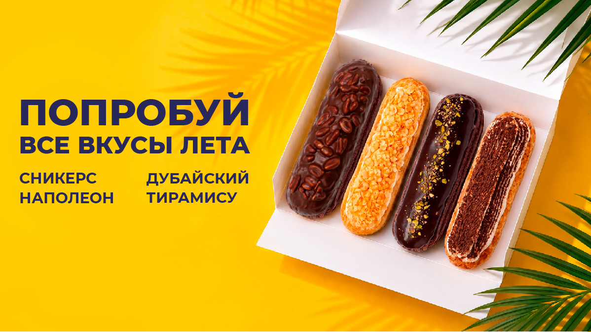 Новинки эклеров