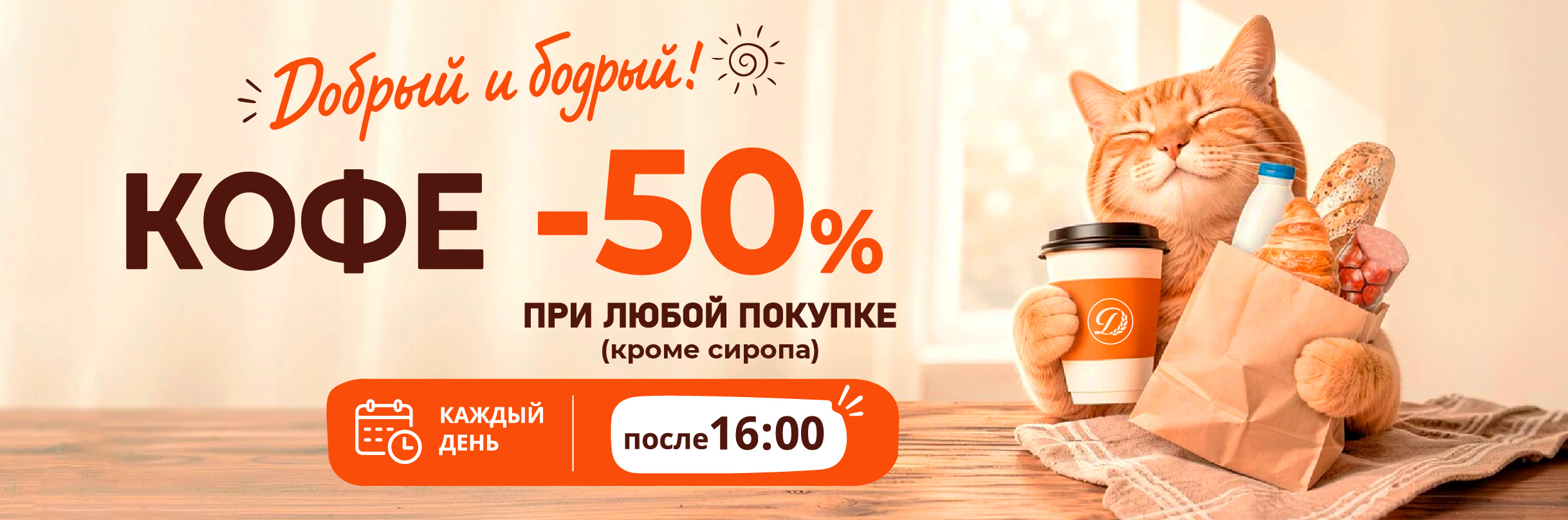 Акция кофе -50% после 16:00