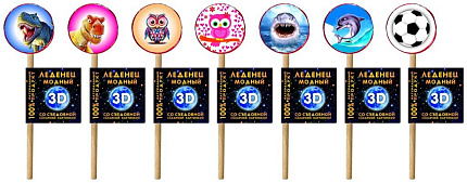 Леденцы 3D Модный 