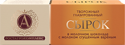 Сырок глазированный в молочном шоколаде с вареной сгущенкой 26 % 50 г БЗМЖ