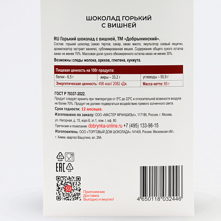 Шоколад горький с вишней 65 гр