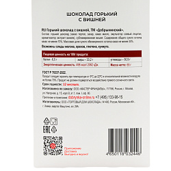 Шоколад горький с вишней 65 гр