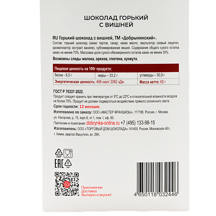 Шоколад горький с вишней 65 гр