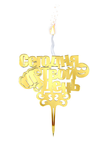 Декоративная акриловая свеча Сегодня твой день