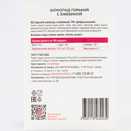 Шоколад горький с ежевикой 65 г