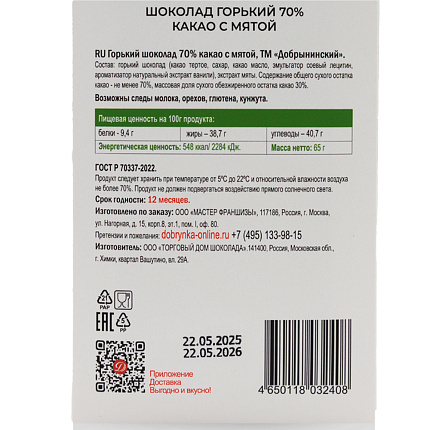 Шоколад горький 70% какао с мятой 65 г