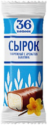 Сырок творожный глазированный с ванилином "36" 26% 40 г