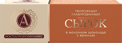 Сырок глазированный в молочном шоколаде с ванилью 26% 50 г БЗМЖ