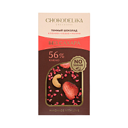 Шоколад темный без сахара Клубника, кешью, малина 80 г