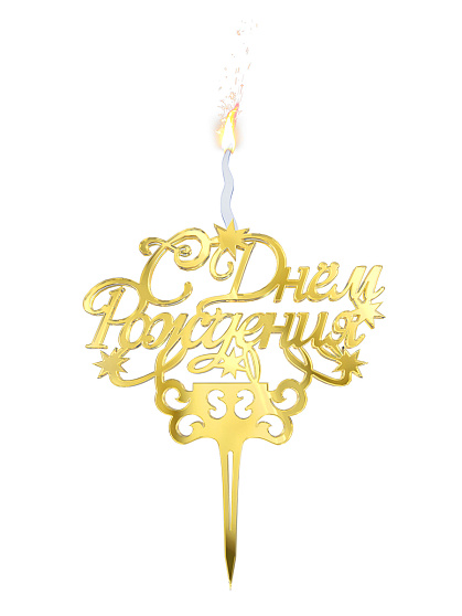 Декоративная акриловая свеча С днём рождения