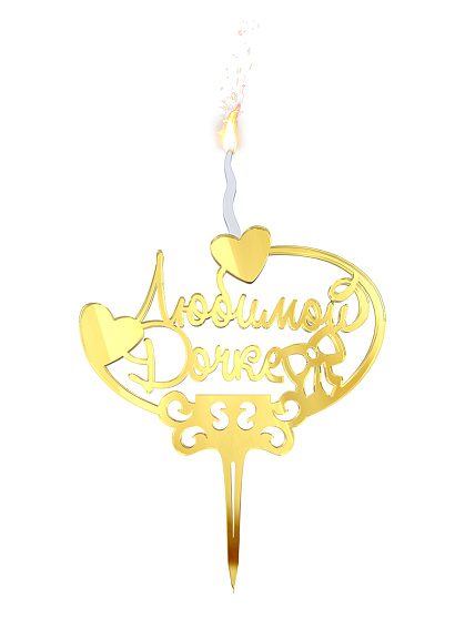 Декоративная акриловая свеча Любимой дочке