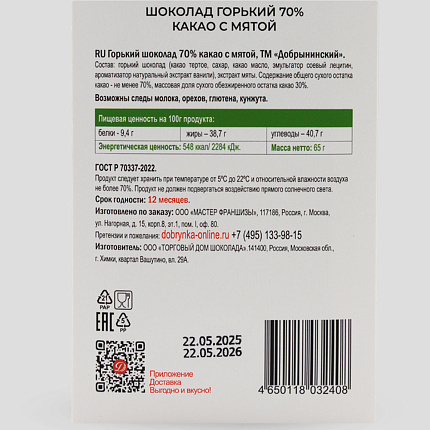 Шоколад горький 70% какао с мятой 65 г