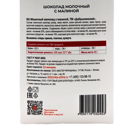 Шоколад молочный с малиной 65 г