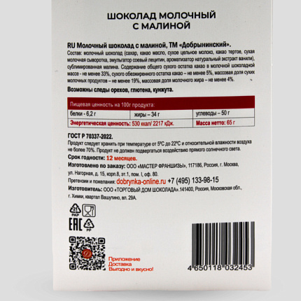 Шоколад молочный с малиной 65 г