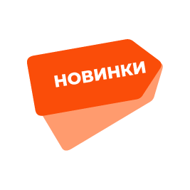 Новинки